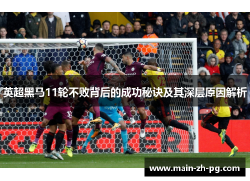 英超黑马11轮不败背后的成功秘诀及其深层原因解析