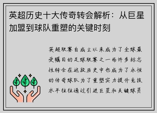 英超历史十大传奇转会解析：从巨星加盟到球队重塑的关键时刻