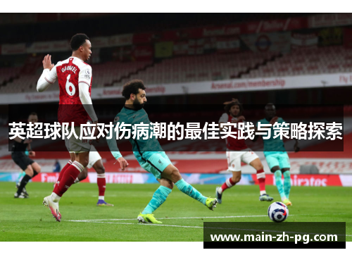 英超球队应对伤病潮的最佳实践与策略探索