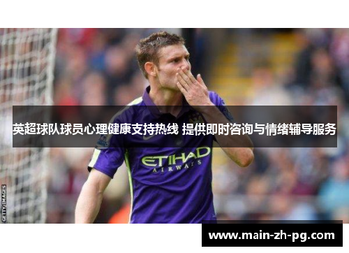 英超球队球员心理健康支持热线 提供即时咨询与情绪辅导服务