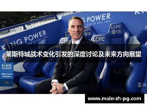 莱斯特城战术变化引发的深度讨论及未来方向展望