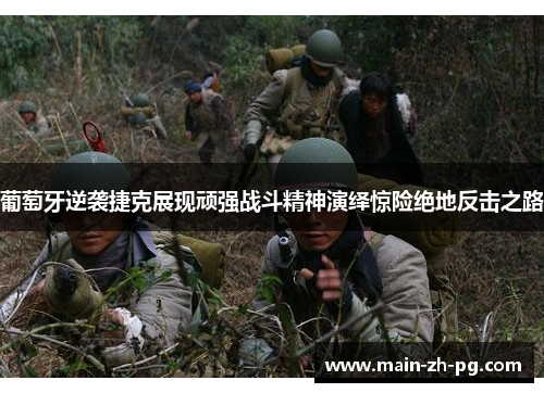 葡萄牙逆袭捷克展现顽强战斗精神演绎惊险绝地反击之路