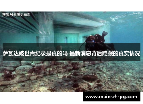 萨瓦达破世青纪录是真的吗 最新消息背后隐藏的真实情况