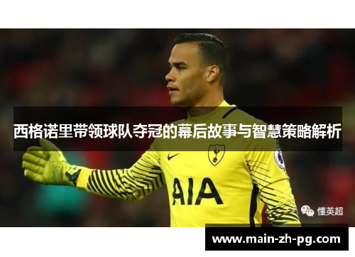 西格诺里带领球队夺冠的幕后故事与智慧策略解析