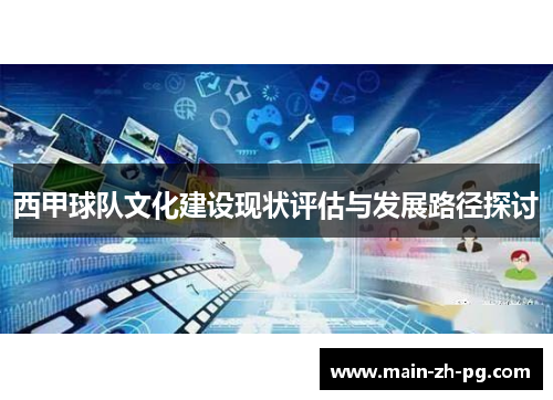 西甲球队文化建设现状评估与发展路径探讨