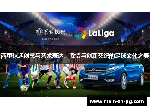 西甲球迷创意与艺术表达：激情与创新交织的足球文化之美