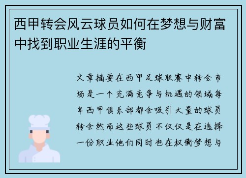 西甲转会风云球员如何在梦想与财富中找到职业生涯的平衡