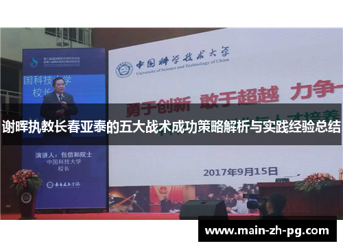 谢晖执教长春亚泰的五大战术成功策略解析与实践经验总结