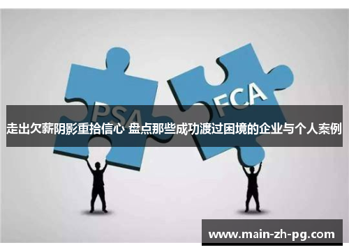 走出欠薪阴影重拾信心 盘点那些成功渡过困境的企业与个人案例