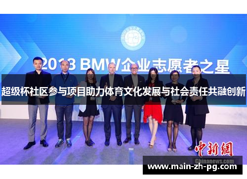 超级杯社区参与项目助力体育文化发展与社会责任共融创新