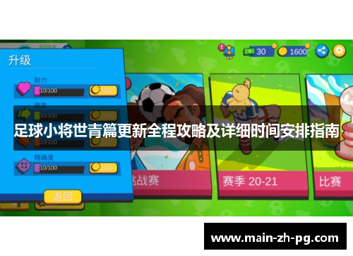 足球小将世青篇更新全程攻略及详细时间安排指南