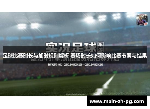 足球比赛时长与加时规则解析 赛场时长如何影响比赛节奏与结果