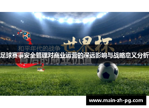 足球赛事安全管理对商业运营的深远影响与战略意义分析
