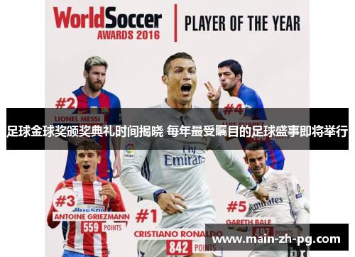 足球金球奖颁奖典礼时间揭晓 每年最受瞩目的足球盛事即将举行