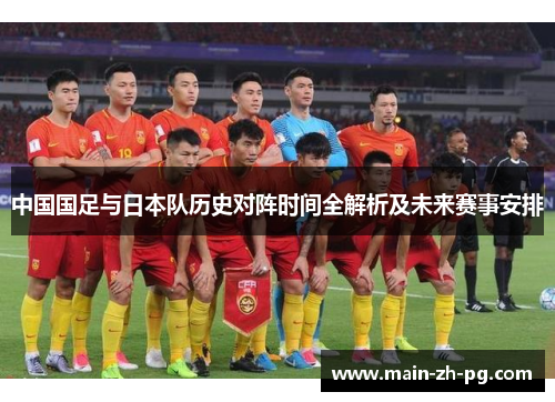 中国国足与日本队历史对阵时间全解析及未来赛事安排