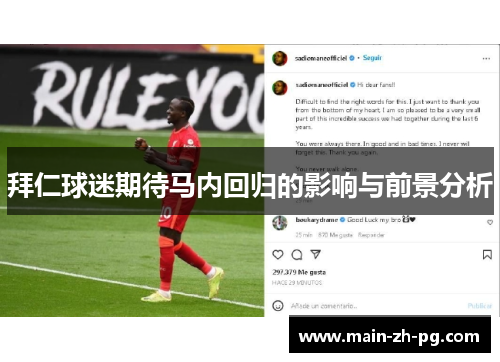 拜仁球迷期待马内回归的影响与前景分析
