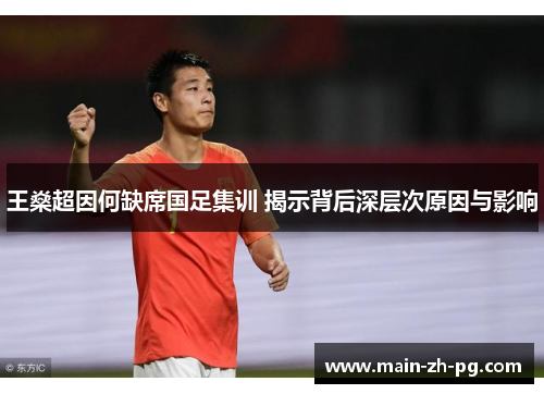 王燊超因何缺席国足集训 揭示背后深层次原因与影响