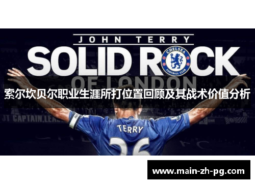 索尔坎贝尔职业生涯所打位置回顾及其战术价值分析