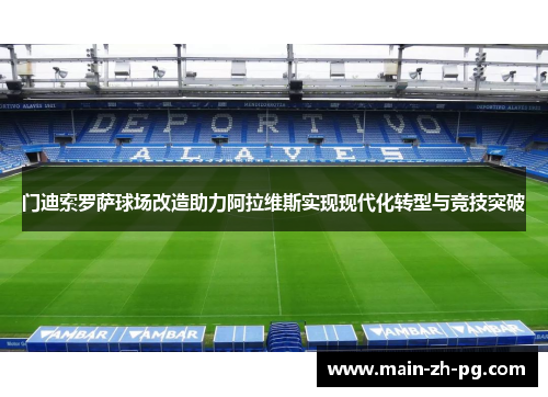 门迪索罗萨球场改造助力阿拉维斯实现现代化转型与竞技突破