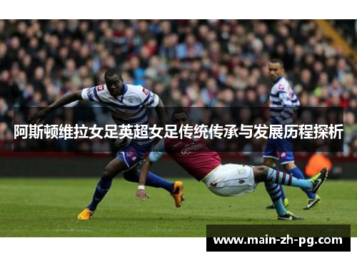阿斯顿维拉女足英超女足传统传承与发展历程探析