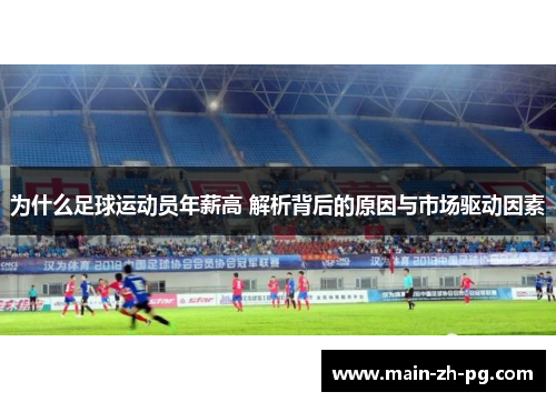 为什么足球运动员年薪高 解析背后的原因与市场驱动因素 为什么足球运动员年薪高 解析背后的原因与市场驱动因素