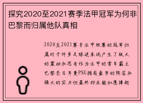 探究2020至2021赛季法甲冠军为何非巴黎而归属他队真相 探究2020至2021赛季法甲冠军为何非巴黎而归属他队真相