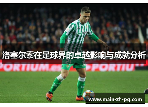 洛塞尔索在足球界的卓越影响与成就分析 洛塞尔索在足球界的卓越影响与成就分析