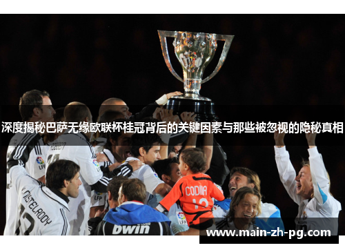 深度揭秘巴萨无缘欧联杯桂冠背后的关键因素与那些被忽视的隐秘真相 深度揭秘巴萨无缘欧联杯桂冠背后的关键因素与那些被忽视的隐秘真相