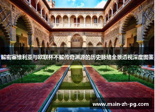 解密塞维利亚与欧联杯不解传奇渊源的历史脉络全景透视深度图鉴