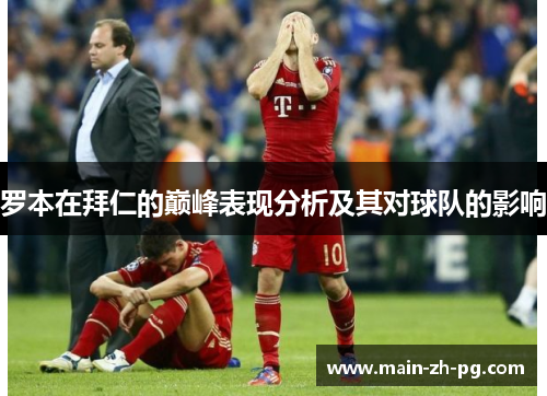 罗本在拜仁的巅峰表现分析及其对球队的影响