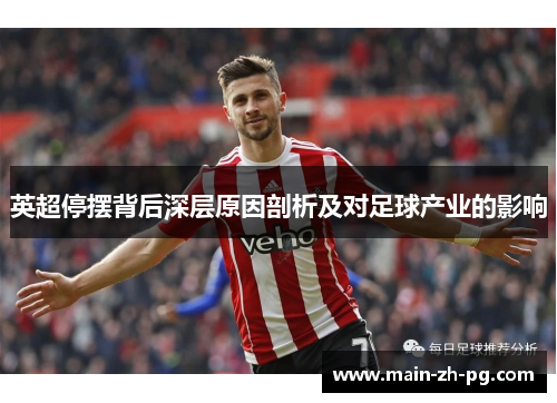 英超停摆背后深层原因剖析及对足球产业的影响