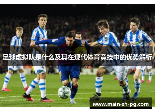 足球虚拟队是什么及其在现代体育竞技中的优势解析
