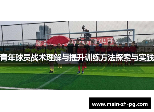青年球员战术理解与提升训练方法探索与实践