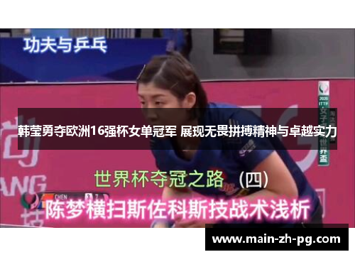韩莹勇夺欧洲16强杯女单冠军 展现无畏拼搏精神与卓越实力