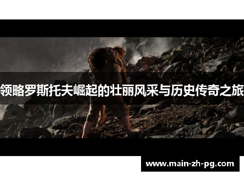 领略罗斯托夫崛起的壮丽风采与历史传奇之旅