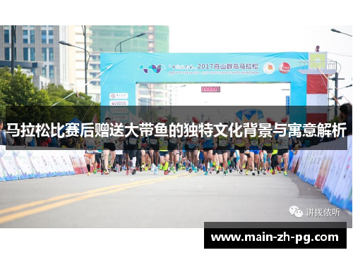 马拉松比赛后赠送大带鱼的独特文化背景与寓意解析