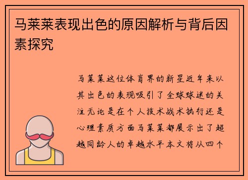 马莱莱表现出色的原因解析与背后因素探究 马莱莱表现出色的原因解析与背后因素探究