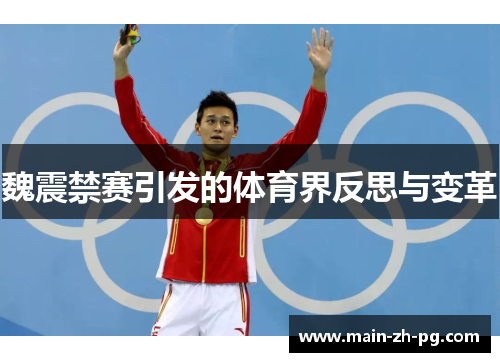 魏震禁赛引发的体育界反思与变革