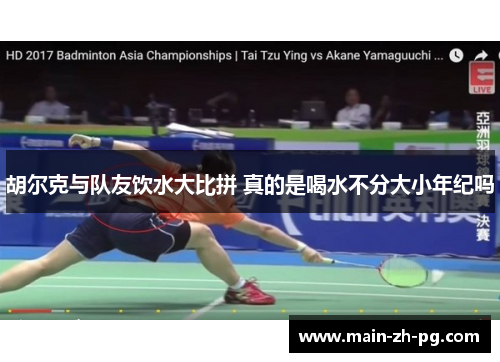 胡尔克与队友饮水大比拼 真的是喝水不分大小年纪吗