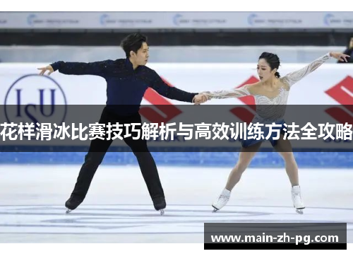 花样滑冰比赛技巧解析与高效训练方法全攻略 花样滑冰比赛技巧解析与高效训练方法全攻略