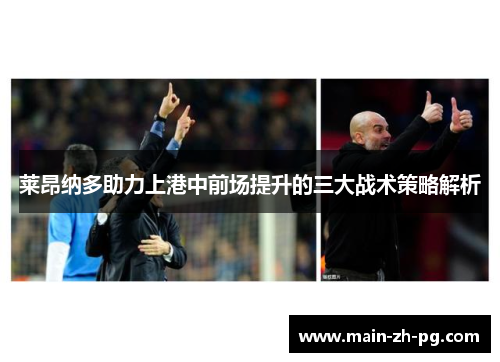 莱昂纳多助力上港中前场提升的三大战术策略解析