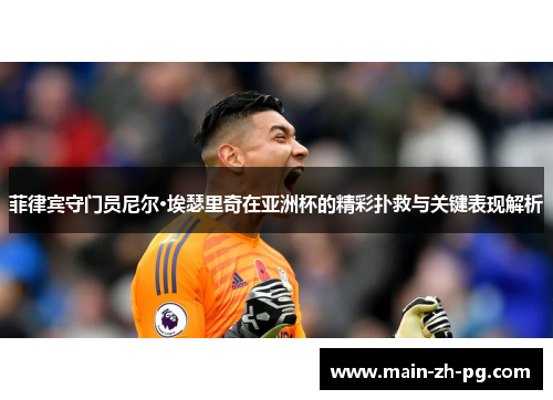 菲律宾守门员尼尔·埃瑟里奇在亚洲杯的精彩扑救与关键表现解析