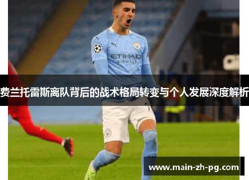 费兰托雷斯离队背后的战术格局转变与个人发展深度解析