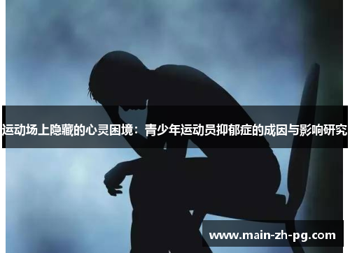 运动场上隐藏的心灵困境：青少年运动员抑郁症的成因与影响研究
