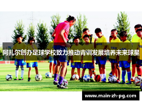 阿扎尔创办足球学校致力推动青训发展培养未来球星