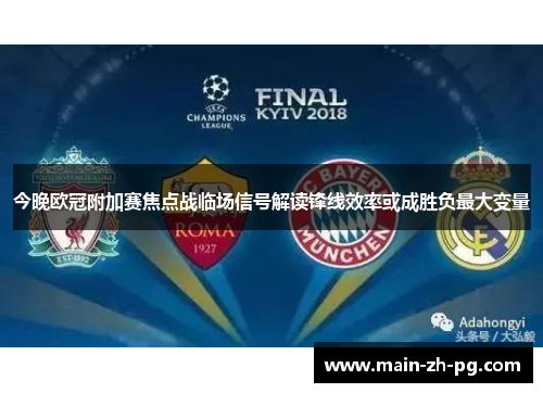 今晚欧冠附加赛焦点战临场信号解读锋线效率或成胜负最大变量