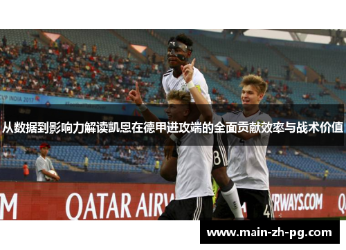 从数据到影响力解读凯恩在德甲进攻端的全面贡献效率与战术价值
