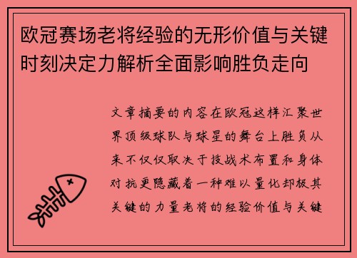欧冠赛场老将经验的无形价值与关键时刻决定力解析全面影响胜负走向