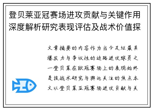 登贝莱亚冠赛场进攻贡献与关键作用深度解析研究表现评估及战术价值探讨