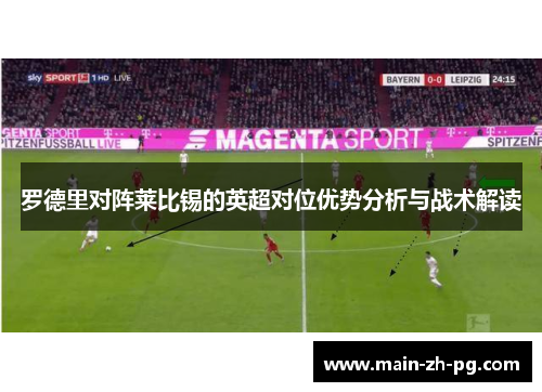 罗德里对阵莱比锡的英超对位优势分析与战术解读